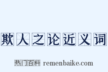 欺人之论近义词是什么意思的图片